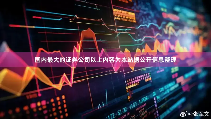 国内最大的证券公司以上内容为本站据公开信息整理