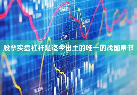 股票实盘杠杆是迄今出土的唯一的战国帛书