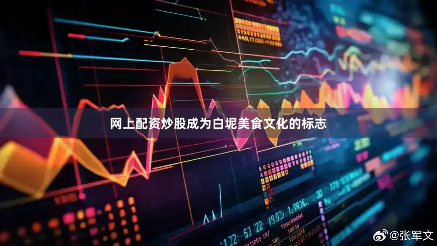 网上配资炒股成为白坭美食文化的标志