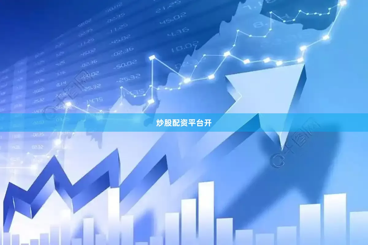 炒股配资平台开