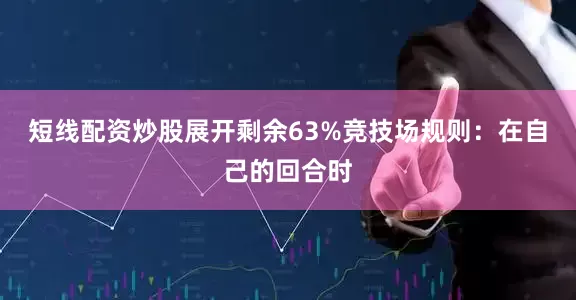短线配资炒股展开剩余63%竞技场规则：在自己的回合时