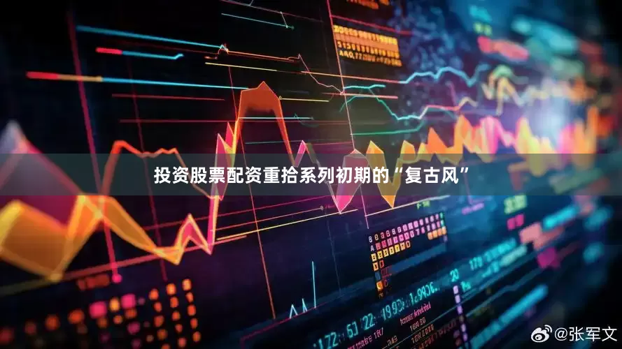 投资股票配资重拾系列初期的“复古风”