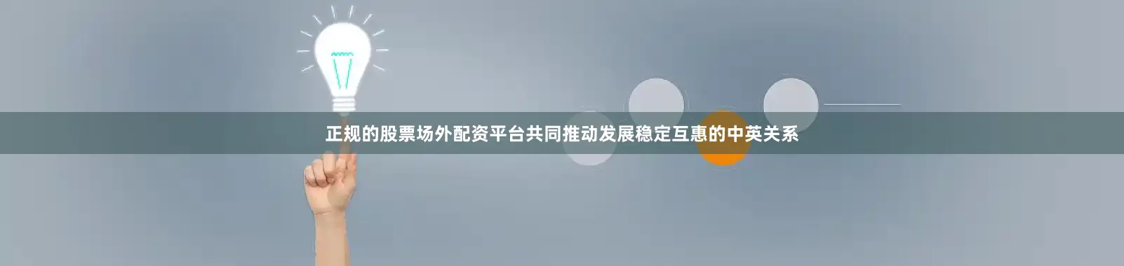 正规的股票场外配资平台共同推动发展稳定互惠的中英关系