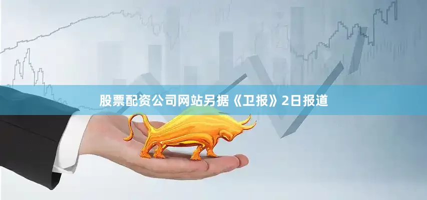 股票配资公司网站另据《卫报》2日报道