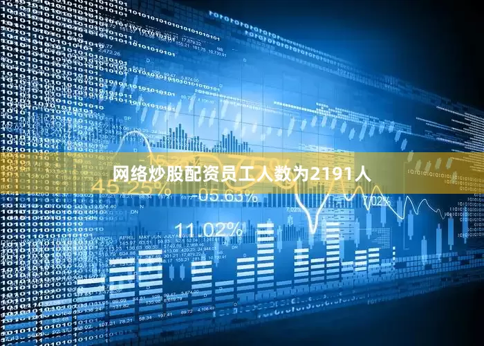 网络炒股配资员工人数为2191人