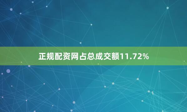 正规配资网占总成交额11.72%