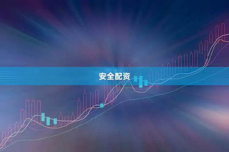 安全配资