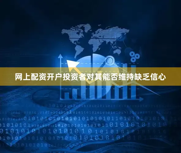 网上配资开户投资者对其能否维持缺乏信心