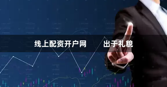 线上配资开户网        出于礼貌