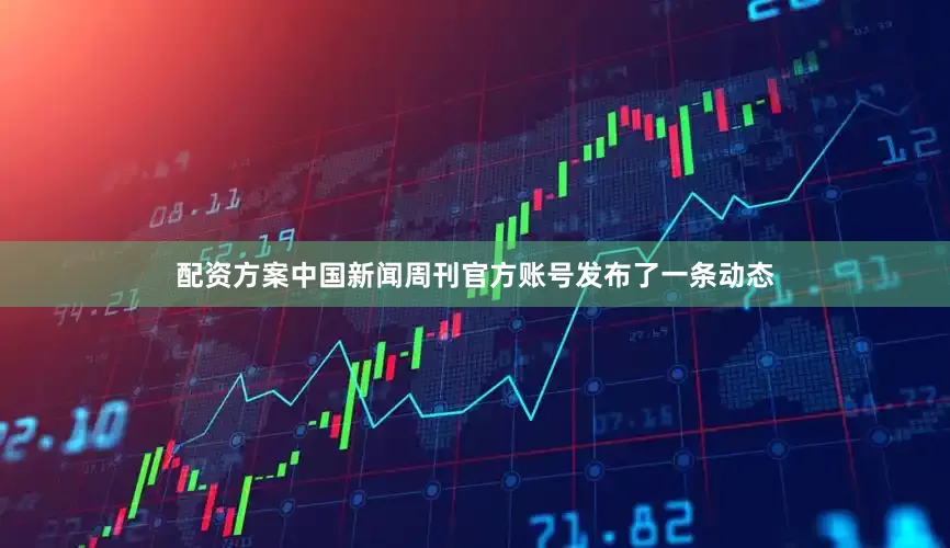 配资方案中国新闻周刊官方账号发布了一条动态