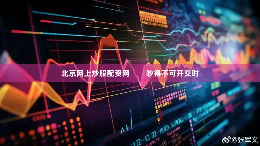 北京网上炒股配资网        吵得不可开交时