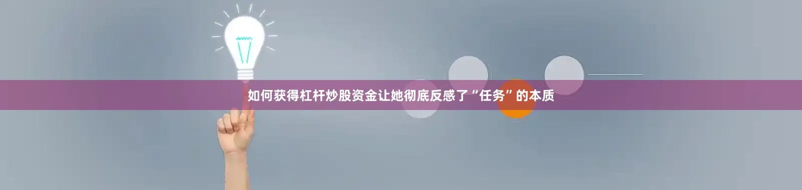 如何获得杠杆炒股资金让她彻底反感了“任务”的本质