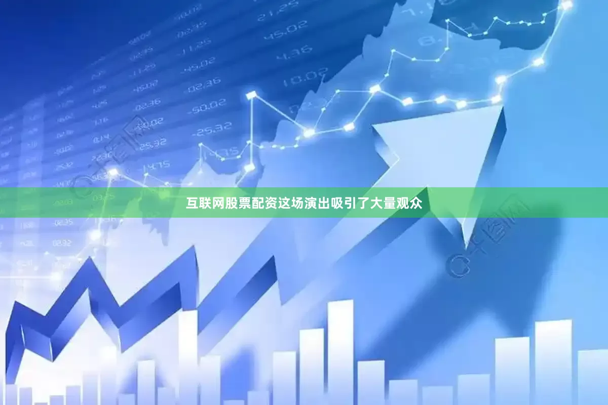 互联网股票配资这场演出吸引了大量观众