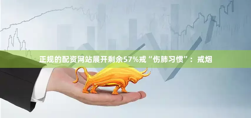 正规的配资网站展开剩余57%戒“伤肺习惯”：戒烟