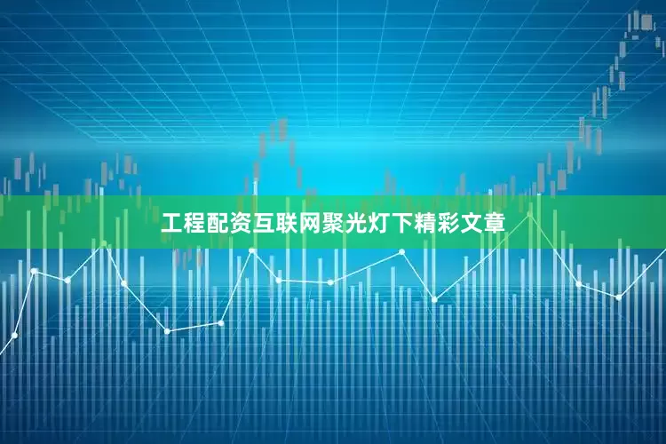 工程配资互联网聚光灯下精彩文章