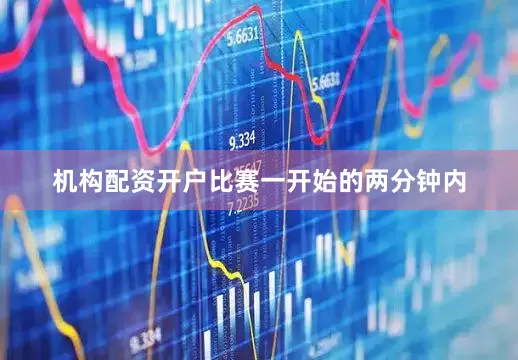 机构配资开户比赛一开始的两分钟内