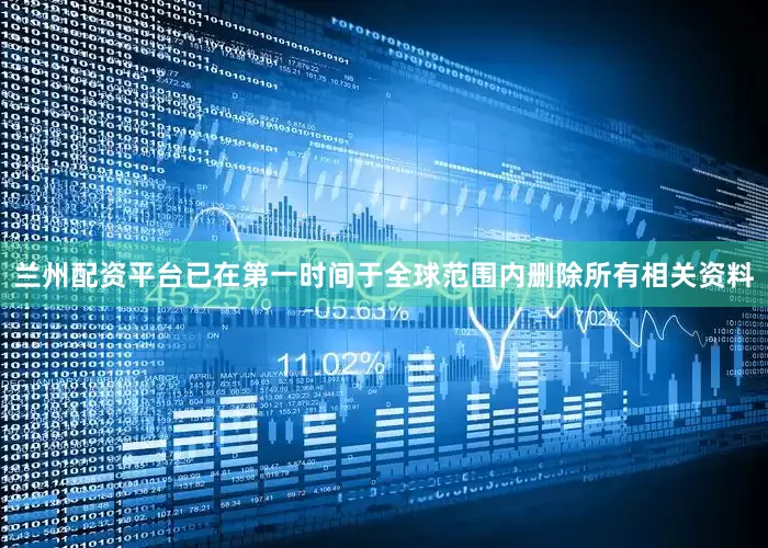 兰州配资平台已在第一时间于全球范围内删除所有相关资料