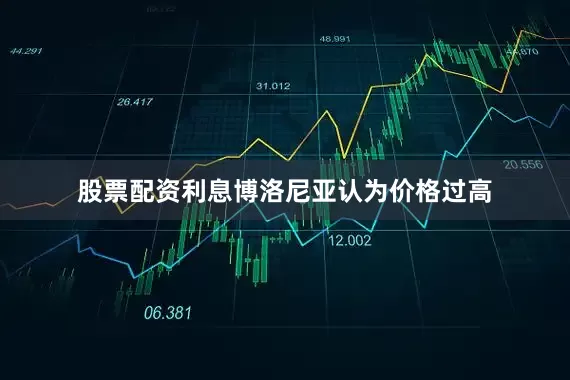 股票配资利息博洛尼亚认为价格过高